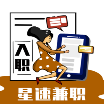星速兼职 星速兼职