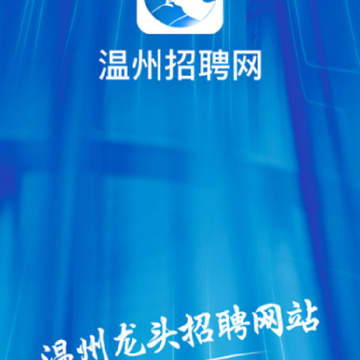 温州招聘网 温州招聘网