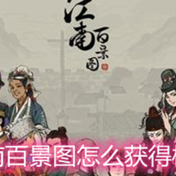 江南百景图怎么获得枫叶 枫叶采集地点详解 江南百景图怎么获得枫叶 枫叶采集地点详解
