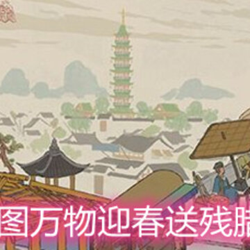 江南百景图万物迎春送残腊材料在哪 万物迎春送残腊材料位置详解 江南百景图万物迎春送残腊材料在哪 万物迎春送残腊材料位置详解