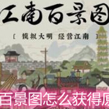 江南百景图怎么获得原料纸 原料纸获取方法详解 江南百景图怎么获得原料纸 原料纸获取方法详解