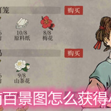 江南百景图怎么获得小灯笼 小灯笼获取方法详解 江南百景图怎么获得小灯笼 小灯笼获取方法详解
