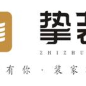 挚装app(家装服务) 挚装app(家装服务)