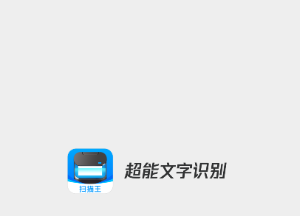 超能文字识别 超能文字识别