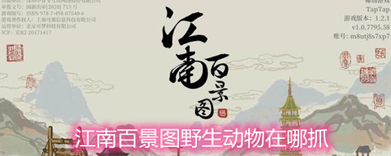 江南百景图野生动物在哪抓 野生动物刷新地点详解 江南百景图野生动物在哪抓 野生动物刷新地点详解