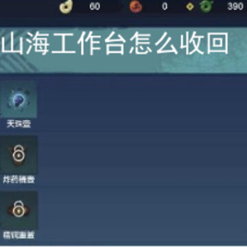 妄想山海工作台怎么收回 回收工作台的方法是什么 妄想山海工作台怎么收回 回收工作台的方法是什么