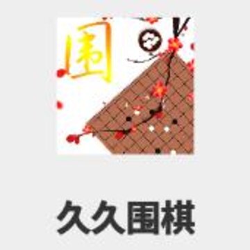 久久围棋app 久久围棋app