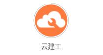 云建工app 云建工app