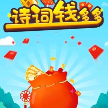 诗词钱多多 诗词钱多多