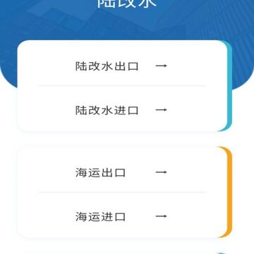 陆改水(港口集装箱预订助手) 陆改水(港口集装箱预订助手)