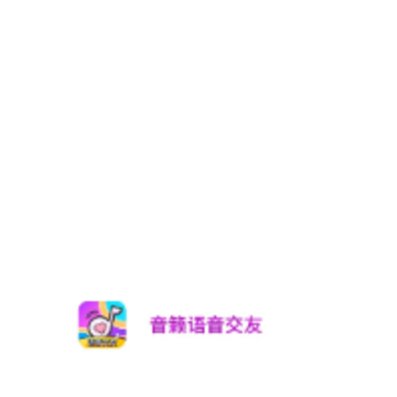 音籁语音交友 音籁语音交友