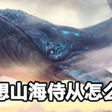 妄想山海侍从回血方法 妄想山海侍从回血攻略 妄想山海侍从回血方法 妄想山海侍从回血攻略