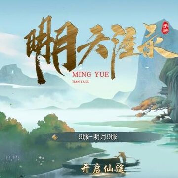 明月天涯录 明月天涯录