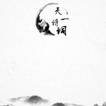 天一诗词 天一诗词