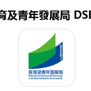 DSEDJ教育及青年发展局app DSEDJ教育及青年发展局app