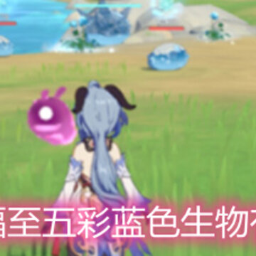 原神福至五彩蓝色生物有哪些 福至五彩蓝色生物详解 原神福至五彩蓝色生物有哪些 福至五彩蓝色生物详解