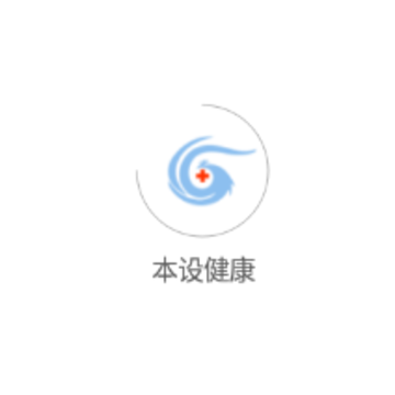 本设健康 本设健康