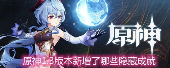 原神1.3版本新增了哪些隐藏成就 1.3新版本隐藏成就一览 原神1.3版本新增了哪些隐藏成就 1.3新版本隐藏成就一览