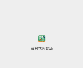 蒋村花园菜场 蒋村花园菜场