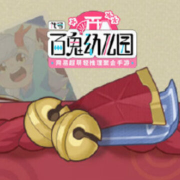 代号百鬼幼儿园腾讯版 代号百鬼幼儿园腾讯版