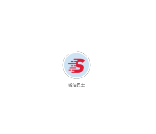 省油巴士 省油巴士