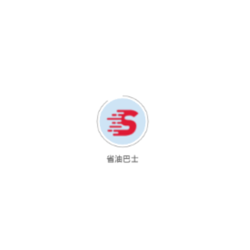 省油巴士 省油巴士