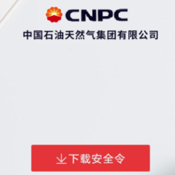 cnpc安全令app cnpc安全令app