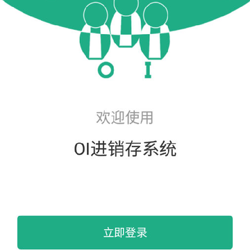 OI进销存 OI进销存