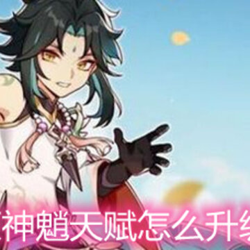 原神魈天赋怎么升级 魈天赋选择升级和命之座解析 原神魈天赋怎么升级 魈天赋选择升级和命之座解析