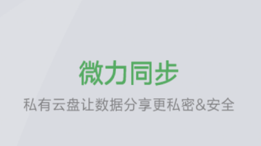 微力同步app 微力同步app