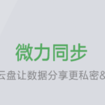 微力同步app 微力同步app