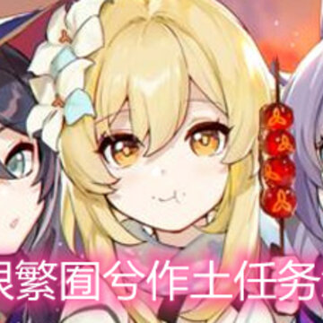 原神恨繁囿兮作土任务怎么做 恨繁囿兮作土任务流程详解 原神恨繁囿兮作土任务怎么做 恨繁囿兮作土任务流程详解