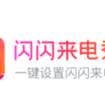 闪闪来电秀 闪闪来电秀