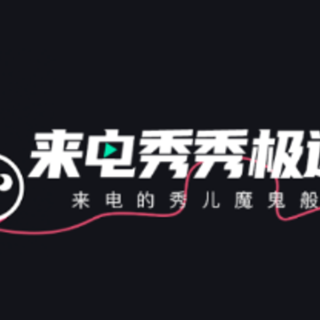 来电秀秀极速版 来电秀秀极速版