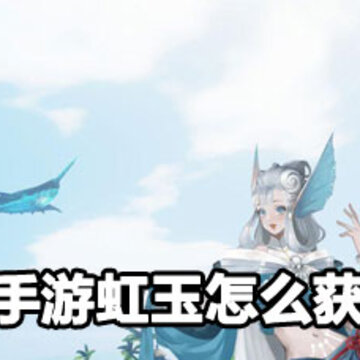天谕手游虹玉获取攻略 天谕手游虹玉获取方法 天谕手游虹玉获取攻略 天谕手游虹玉获取方法