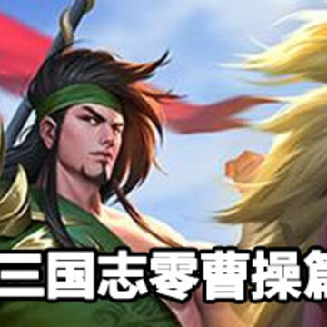 少年三国志零曹操篇攻略 少年三国志零曹操篇过关方法 少年三国志零曹操篇攻略 少年三国志零曹操篇过关方法
