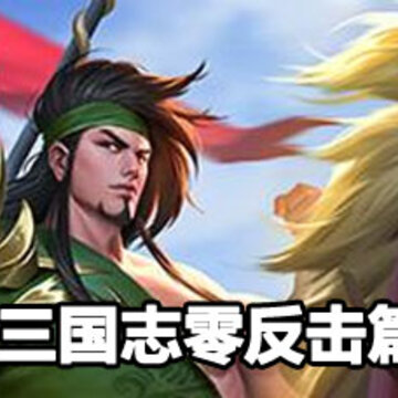 少年三国志零反击篇攻略 少年三国志零反击篇过关方法 少年三国志零反击篇攻略 少年三国志零反击篇过关方法