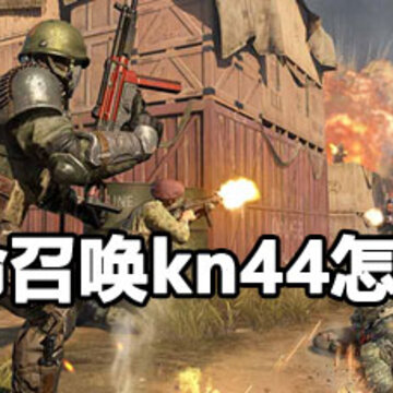 ʹ���ٻ�kn44������乥�� ʹ���ٻ�kn44��ô�������