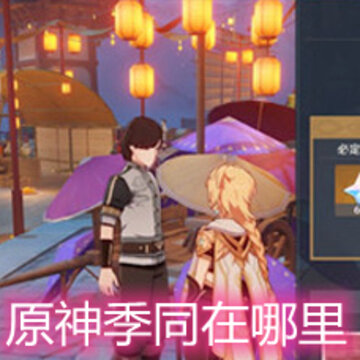 原神季同在哪里 季同地点位置详解 原神季同在哪里 季同地点位置详解