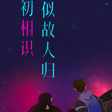 相识 相识