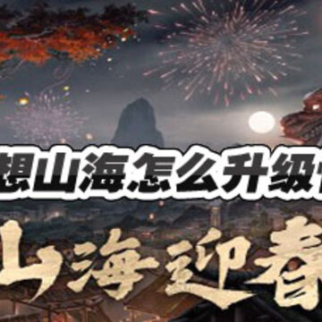 妄想山海怎么升级快 妄想山海怎么快速给宠物升级 妄想山海怎么升级快 妄想山海怎么快速给宠物升级