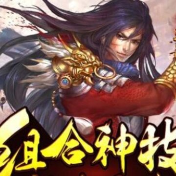 怒剑传说BT送千元充值卡版 怒剑传说BT送千元充值卡版