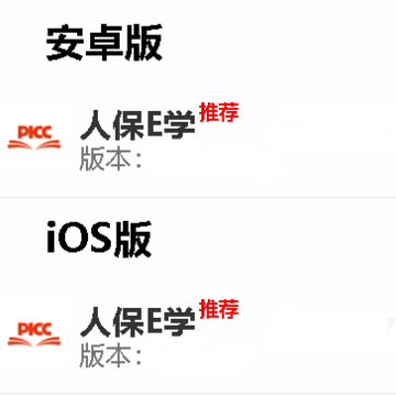 人保E学app 人保E学app