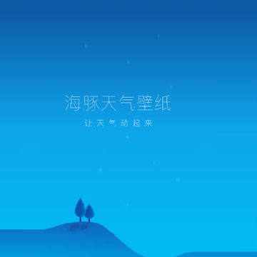 海豚天气壁纸 海豚天气壁纸