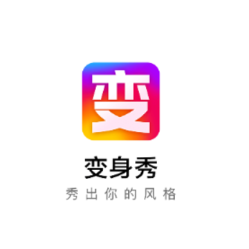 变身秀 变身秀