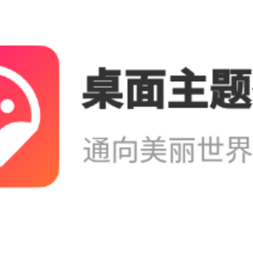 桌面主题壁纸app 桌面主题壁纸app