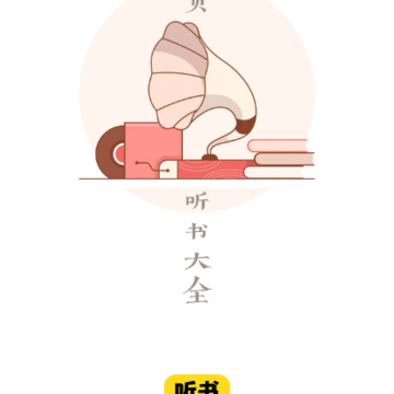 免费听书宝有声软件 免费听书宝有声软件