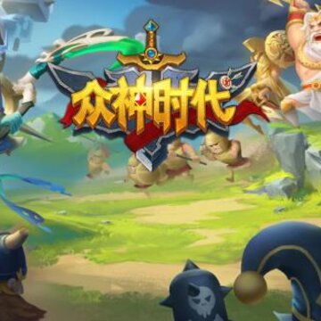 众神时代 众神时代