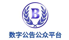 数告app(数字公告) 数告app(数字公告)