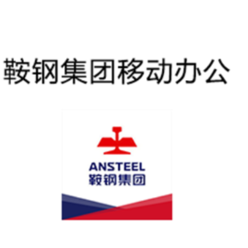 鞍钢移动办公app 鞍钢移动办公app